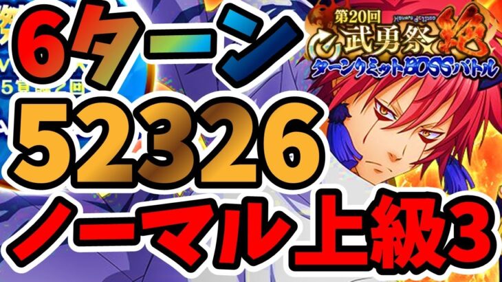 【中・上級者向け】3ターン 第20回武勇祭絶 ノーマルバトル上級3スコア52326【まおりゅう】