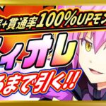 【無課金まおりゅう】高火力を3ターン維持できる破壊神ビィオレでるまで引いてみた件【まおりゅう/転生したらスライムだった件/転スラ/魔王と竜の建国譚】