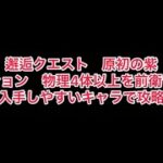 まおりゅう　邂逅クエスト　原初の紫　ミッション　物理キャラを4体以上編成して攻略　入手しやすいキャラを使用