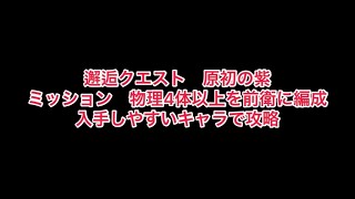 まおりゅう　邂逅クエスト　原初の紫　ミッション　物理キャラを4体以上編成して攻略　入手しやすいキャラを使用