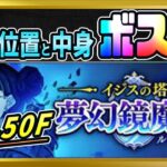 【無課金まおりゅう】ループルーペ46～50階の宝箱情報とボス攻略【まおりゅう/転生したらスライムだった件/転スラ/魔王と竜の建国譚】