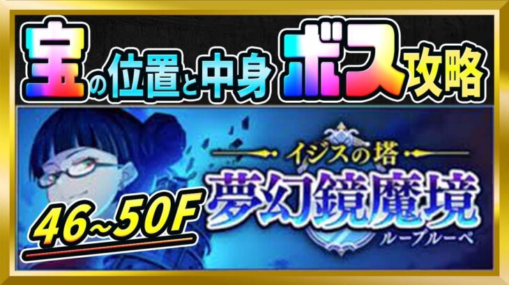 【無課金まおりゅう】ループルーペ46～50階の宝箱情報とボス攻略【まおりゅう/転生したらスライムだった件/転スラ/魔王と竜の建国譚】