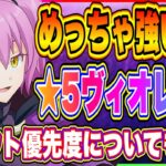 【まおりゅう】めっちゃ強いぞ！★5原初の紫ヴィオレ実装！ガチャ優先度についても解説！【転生したらスライムだった件・魔王と竜の建国譚】