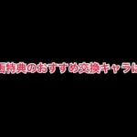 まおりゅう　映画特典で星5キャラが入手出来る！　おすすめ交換キャラは？