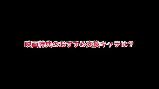 まおりゅう　映画特典で星5キャラが入手出来る！　おすすめ交換キャラは？