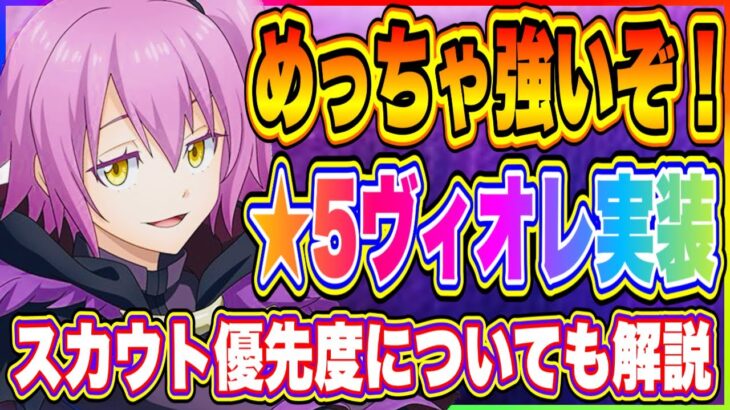 【まおりゅう】めっちゃ強いぞ！★5原初の紫ヴィオレ実装！ガチャ優先度についても解説！【転生したらスライムだった件・魔王と竜の建国譚】