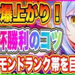 【まおりゅう】英傑杯！勝率上げるコツ！ランキング選開始まで残り6日！追い込みかけていこう！【転生したらスライムだった件・魔王と竜の建国譚】