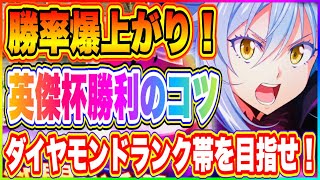 【まおりゅう】英傑杯！勝率上げるコツ！ランキング選開始まで残り6日！追い込みかけていこう！【転生したらスライムだった件・魔王と竜の建国譚】