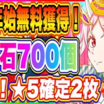 【まおりゅう】年末年始お得過ぎる！魔晶石700個、★5確定チケット2枚、魔国連邦チケット10枚…その他凄すぎる内容盛りだくさん！【転生したらスライムだった件・魔王と竜の建国譚】