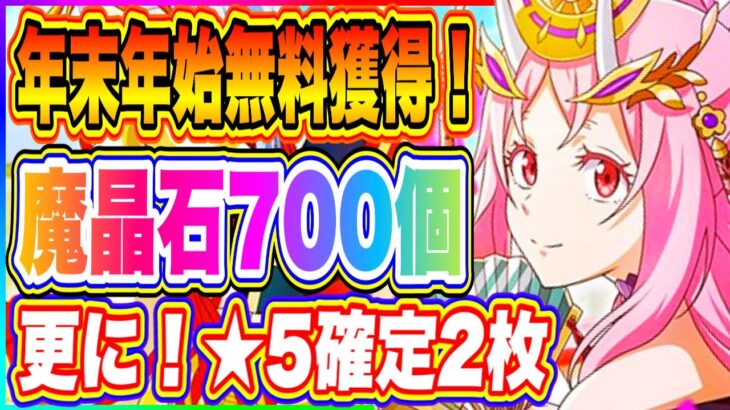 【まおりゅう】年末年始お得過ぎる！魔晶石700個、★5確定チケット2枚、魔国連邦チケット10枚…その他凄すぎる内容盛りだくさん！【転生したらスライムだった件・魔王と竜の建国譚】