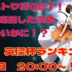 【まおりゅう】ついにトワGETへ！300連の道のり。　本日20:00～英傑杯生配信もよろろすお願いするます。　ごんズの攻略・解説動画