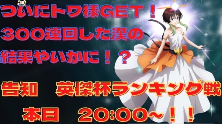 【まおりゅう】ついにトワGETへ！300連の道のり。　本日20:00～英傑杯生配信もよろろすお願いするます。　ごんズの攻略・解説動画