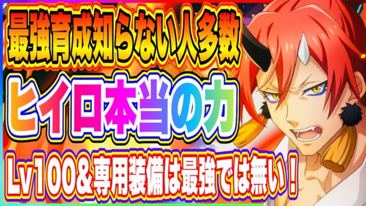 【まおりゅう】ヒイロ完凸Lv100、専用装備覚醒5！実は…、、これは最大育成では無い！ヒイロの本当の能力を引き出す為に必要な事！【転生したらスライムだった件・魔王と竜の建国譚】