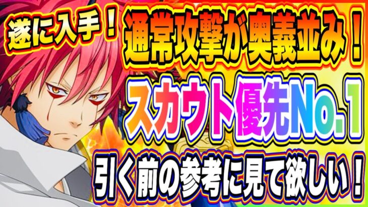 【まおりゅう】遂に入手！現スカウト優先度No.1のトワ＆ベニマル実際に使って改めて思う…、、、強えぇ！！！【転生したらスライムだった件・魔王と竜の建国譚】