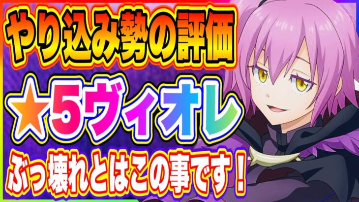 【まおりゅう】想像を大幅に超えてきました！ヴィオレぶっ壊れ認定です！リセマラOK！迷わず狙いにいってOK！！！【転生したらスライムだった件・魔王と竜の建国譚】