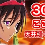 【まおりゅう】はじめて３００連（加護キャラの天井）引いた結果です【転スラ「紅蓮の追憶Part1ガチャ】