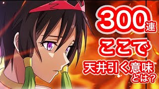 【まおりゅう】はじめて３００連（加護キャラの天井）引いた結果です【転スラ「紅蓮の追憶Part1ガチャ】