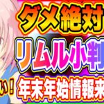 【まおりゅう】ダメ絶対！今、リムル小判交換はしない方が良い！年末年始情報公開日決定！！！【転生したらスライムだった件・魔王と竜の建国譚】