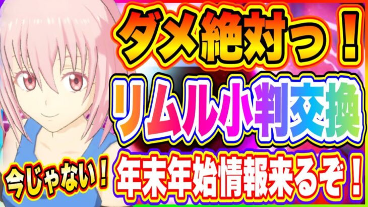 【まおりゅう】ダメ絶対！今、リムル小判交換はしない方が良い！年末年始情報公開日決定！！！【転生したらスライムだった件・魔王と竜の建国譚】