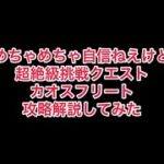 まおりゅう　超絶級挑戦クエスト　カオスフリート攻略解説してみた。