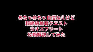 まおりゅう　超絶級挑戦クエスト　カオスフリート攻略解説してみた。