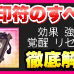 【まおりゅう】刻印符のすべてが分かる 徹底解説！ 効果、強化、覚醒進化、リセット 転生したらスライムだった件 魔王と竜の建国譚 攻略