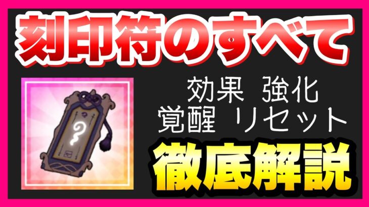 【まおりゅう】刻印符のすべてが分かる 徹底解説！ 効果、強化、覚醒進化、リセット 転生したらスライムだった件 魔王と竜の建国譚 攻略