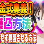 【まおりゅう】無課金式奥義！キャラ被り無しで加護キャラを凸させる唯一の方法！【転生したらスライムだった件・魔王と竜の建国譚】