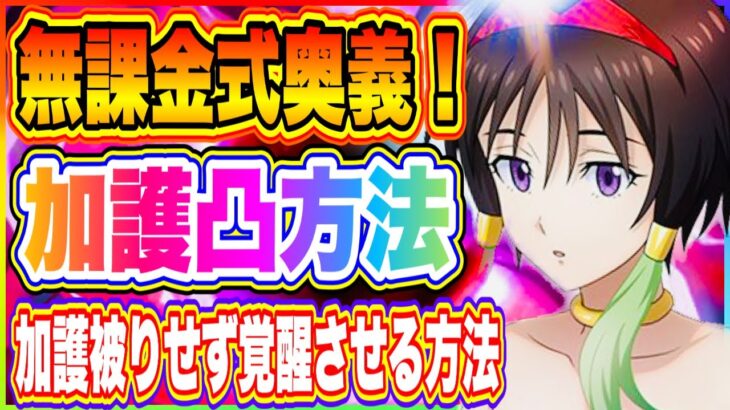 【まおりゅう】無課金式奥義！キャラ被り無しで加護キャラを凸させる唯一の方法！【転生したらスライムだった件・魔王と竜の建国譚】