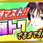 【無課金まおりゅう】加護ハクロウ越え！最強の奥義変換加護キャラ「トワ」出るまで引く！【まおりゅう/転生したらスライムだった件/転スラ/魔王と竜の建国譚】