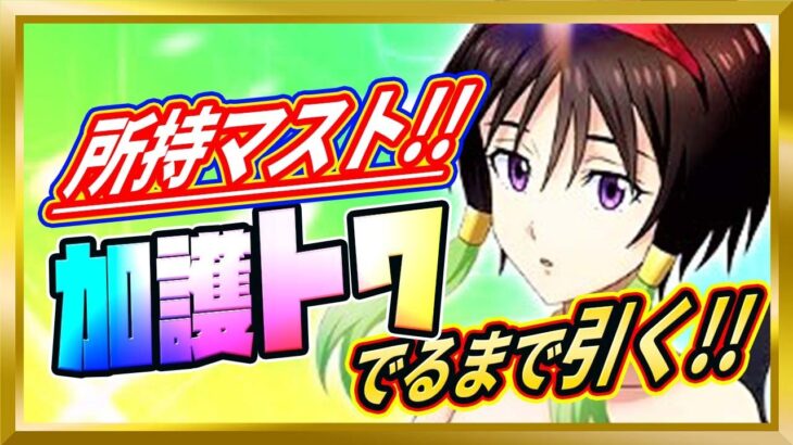 【無課金まおりゅう】加護ハクロウ越え！最強の奥義変換加護キャラ「トワ」出るまで引く！【まおりゅう/転生したらスライムだった件/転スラ/魔王と竜の建国譚】