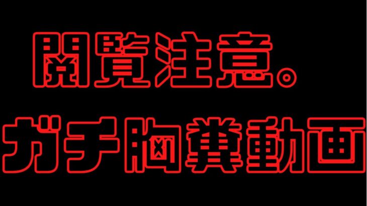 【まおりゅう】閲覧注意。胸糞悪いよ　ごんズの攻略・解説動画