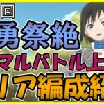 【まおりゅう】武勇祭絶ノーマルバトル上級１のクリア編成紹介です。ボスバトルにて注意点もあります【武勇祭】