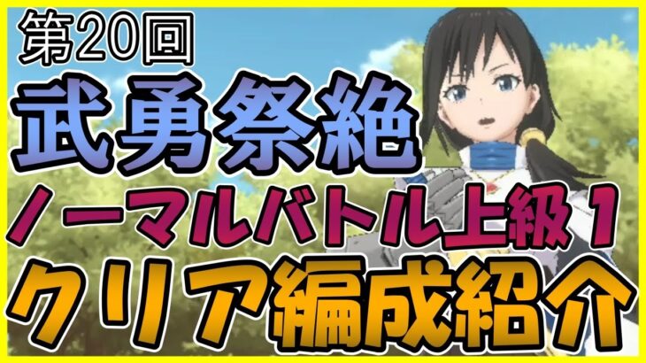 【まおりゅう】武勇祭絶ノーマルバトル上級１のクリア編成紹介です。ボスバトルにて注意点もあります【武勇祭】