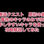 まおりゅう　邂逅クエスト　原初の紫　ミッション炎属性のみで攻略　入手しやすいキャラで攻略解説。