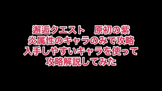 まおりゅう　邂逅クエスト　原初の紫　ミッション炎属性のみで攻略　入手しやすいキャラで攻略解説。