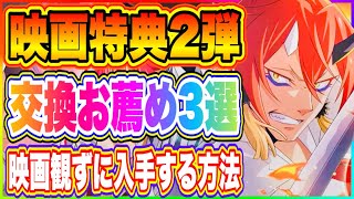 【まおりゅう】映画特典２弾！映画を見ずに交換アイテムを入手する方法！【転生したらスライムだった件・魔王と竜の建国譚】