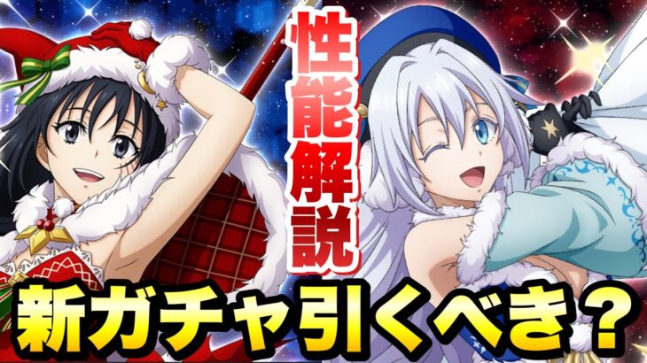 【まおりゅう】新ガチャ引くべき？ クリスマス シズエ、ヴェルザード 事前性能解説！ 転生したらスライムだった件 魔王と竜の建国譚 攻略