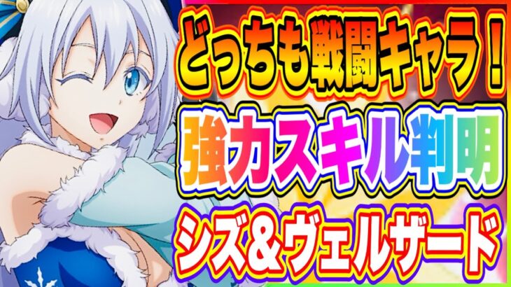 【まおりゅう】どっちも戦闘キャラだった！クリスマス衣装シズ＆ヴェルザードのスキル一部判明！スカウト優先順位も語ります！【転生したらスライムだった件・魔王と竜の建国譚】