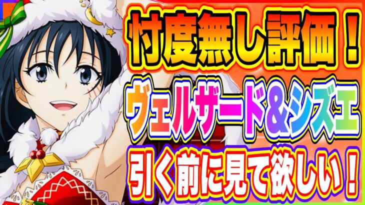 【まおりゅう】忖度なし評価！クリスマス衣装ヴェルザード＆シズエ！現時点のスカウト優先度も解説！【転生したらスライムだった件・魔王と竜の建国譚】