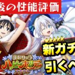 【まおりゅう】新ガチャ引くべき？ 実装後の性能評価！ クリスマス シズエ、ヴェルザード  ハッピーホリデースカウト  転生したらスライムだった件 魔王と竜の建国譚 攻略！