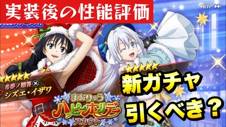 【まおりゅう】新ガチャ引くべき？ 実装後の性能評価！ クリスマス シズエ、ヴェルザード  ハッピーホリデースカウト  転生したらスライムだった件 魔王と竜の建国譚 攻略！