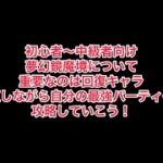 まおりゅう　夢幻鏡魔境の攻略について　回復キャラが重要！