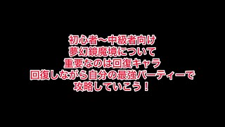 まおりゅう　夢幻鏡魔境の攻略について　回復キャラが重要！