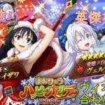 【まおりゅう】クリスマスキャラ実装！ 英傑杯最強のヴェルザードに強属性バフのシズさん！ だけどヴィオレとは相性良くない…？