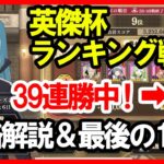 【まおりゅう】上級者向け 英傑杯ランキング戦【攻略解説】ラスボス戦 闇パ編成紹介転スラ 魔王と竜の建国譚