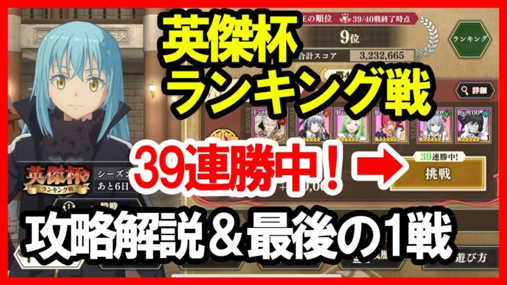 【まおりゅう】上級者向け 英傑杯ランキング戦【攻略解説】ラスボス戦 闇パ編成紹介転スラ 魔王と竜の建国譚