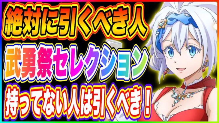 【まおりゅう】絶対に引いてほしい理由！武勇祭セレクションスカウトには超絶強いキャラが混ざっています！【転生したらスライムだった件・魔王と竜の建国譚】