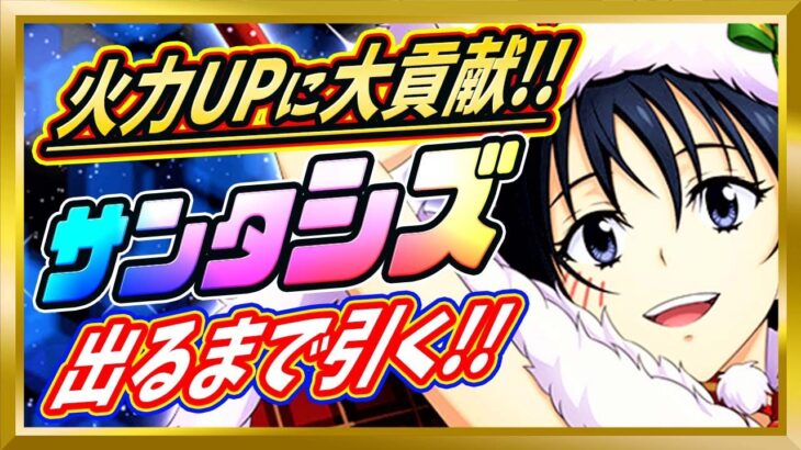 【無課金まおりゅう】唯一の火属性バッファーであり今後ずっと使えるサンタシズさん出るまで引いてみた件【まおりゅう/転生したらスライムだった件/転スラ/魔王と竜の建国譚】