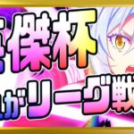 【無課金まおりゅう】ダイヤモンド以上しか入れない英傑杯リーグ戦やってみた件【まおりゅう/転生したらスライムだった件/転スラ/魔王と竜の建国譚】